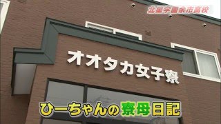 北星学園余市高等学校【寮下宿紹介】オオタカ女子寮「ひーちゃんの寮母日記」