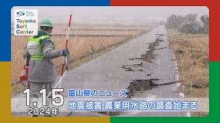 地震被害 農業用水路の調査始まる【2024.1.15 富山県のニュース】