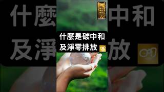 什麼是碳中和及淨零排放？ #碳中和 #碳權 #碳排放 #淨零碳排 #eplusone