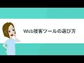 【web接客ツールの選び方】自社の目的にあったツールの選ぶためのポイント4つを解説！