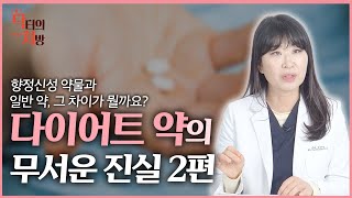 나비약? 다이어트 약, 식욕억제제의 무서운 진실, 알려드립니다 - 2편