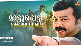 Maattupetti Koyilile Video song | Mayilattam Malayalam movie | Jayaram , Rambha