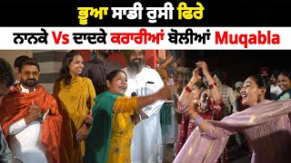 ਭੂਆ ਸਾਡੀ ਰੁਸੀ ਫਿਰੇ | Nanke Vs Dadke Funny Muqabla | Soni Samrala | Chankata Tv