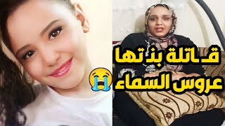 ام شيطانة.. افقدت بنـ تــها عــذريـــ😱تها و خلـ  صت عليها بطريقة بشـ😳ـعة بمساعدة جوزها