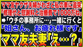 【スカッと】ヤクザのママ友夫婦がわざと私の車に追突。「修理代と慰謝料と治療費で1000万ね」→「ウチの事務所に…」一緒に行くと「姐さん、お疲れ様です」ママ友夫妻「え…？」【総集編】