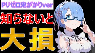 【Pリゼロ鬼がかり】その打ち方１万円以上捨ててるかも【＃２６ワンスロＬＩＦＥ‐１時間だけ俺に夢を‐】