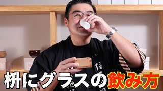 【#622】枡にグラスの正しい飲み方!【福岡 酒屋 住吉酒販】【福岡県 白糸酒造 田中六五 糸島産山田錦純米酒】