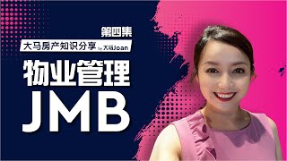 【大马房产知识分享】第四集：物业管理JMB