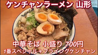 ケンチャンラーメン 山形『中華そば 小盛り 700円 1番スペシャル＋フライングケンチャン』山形ラーメン