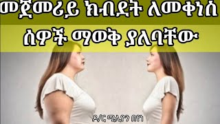 ክብደት ለመቀነስ ብዙ ነገሮችን እያደረጉ ለውጥ ያላመጡ፣ብዙ ግዜ እየወሰደባቸው ያሉ ማወቅ ያለባቸው ነገር