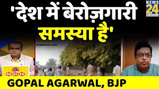 हम मानते हैं कि देश में बेरोज़गारी की समस्या गंभीर है: Gopal Agarwal, BJP