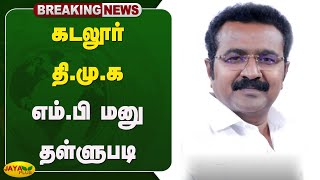 கடலூர் தி.மு.க எம்.பி மனு தள்ளுபடி | Cuddalore | MP T.R.V.S. Ramesh | Jaya Plus