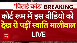 Live News: कोर्ट रुम में इस वीडियो को देख अचानक रो पड़ीं Swati Maliwal | Vibhav Kumar | AAP