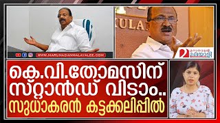 സുധാകരന്‍ രണ്ടും കല്‍പ്പിച്ച്.. കെ.വി.തോമസ് നിലം തൊടാതെ ഓടും  I  k sudhakaran warns kv thomas