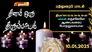 DHINAM ORU THIRUPADAL | தினம் ஒரு திருப்பாடல் |10.01.2025 | @madhatelevisionmadhatv