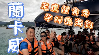 2023馬來西亞旅遊Vlog‧EP3 ｜濕米島｜老鷹餵食｜孕婦島海釣｜