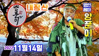 #양푼이품바 11월14일 월#내장산 단풍축제 공연 실시간