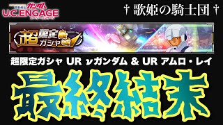 【ガンダムUCエンゲージ】超限定ガシャ☆ νガンダム \u0026 アムロ・レイの最終結末がコチラです【歌姫の騎士団】