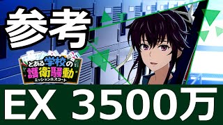 【#とあるIF】(参考) EX 神裂 火織  3500万 【とある学校の護衛騒動】【#とある魔術の禁書目録_幻想収束】