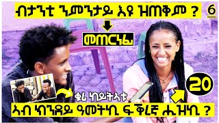 ብታንቲ ንምንታይ ንገብር? New funny Tigray Street Interview 2023 | Nhatty AB