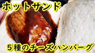 ホットサンド とろける５種のチーズハンバーグ（セブンイレブン）