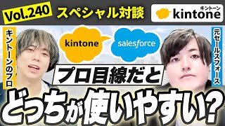 元セールスフォースがkintoneとの違いを徹底解説【導入前企業必見】vol240