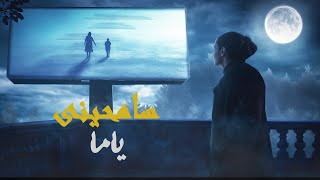 سامحينى ياما - كريم تاج  [Official Lyrics Video] Kareem Tag - Samhiny Yama