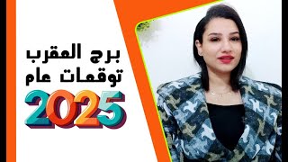 برج العقرب توقعات عام 2025 مع مي عمرو ( وما سر التغييرات والاستقرار للأفضل )