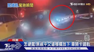 怎硬闖!無視平交道柵欄放下 車險卡鐵軌｜TVBS新聞