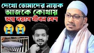 দেখো তোমাদের নায়ক আজকে কোথায় অল্প বয়সে জীবন শেষ!! শায়েখ আল্লামা আনিসুর রহমান আশরাফী