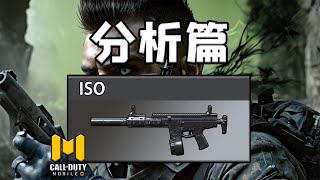 [槍械銳評11]：ISO-上（分析篇）