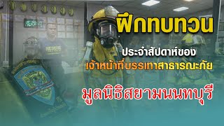 ฝึกทบทวนการใส่ชุดดับเพลิง ประจำสัปดาห์ของเหล่าเจ้าหน้าที่มูลนิธิสยามนนทบุรี