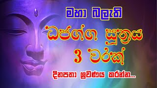 ධජග්ග සූත්‍රය 3 වරක්  | Dhajagga Sutraya 3 Warak  Dhajagga Piritha  Seth Pirith කවි බණ සිංහල