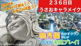 【FF14配信】あ、はい生配信【暁月のフィナーレ】【２３６日目】【うさおキャラメイク】【におわせ禁止＆ネタバレ禁止＆ネタバレ注意！】【【概要欄必読💛】