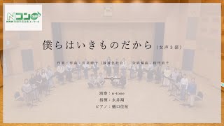 僕らはいきものだから（女声3部版）第91回NHK全国学校音楽コンクール中学校の部課題曲　演奏：n-tone 指揮：永井翔　ピアノ：樋口佳祐　#Nコン　＃NHK全国学校音楽コンクール　#緑黄色社会