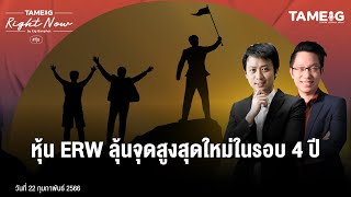 หุ้น ERW ลุ้นจุดสูงสุดใหม่ในรอบ 4 ปี | Right Now Ep.450