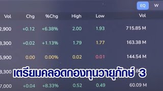 ก.คลัง เตรียมคลอดกองทุนวายุภักษ์ 3 กระตุ้นลงทุนแสนล้าน