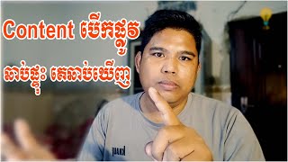 Content បើកផ្លូវ | អ្វីទៅជា \