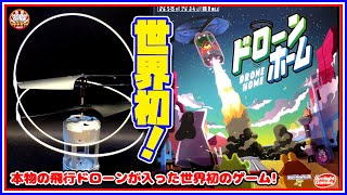 No.192 Drone Home ★ The first game to include a real, flying drone! ☆【Bodvlog】