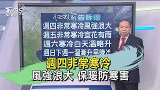 週四非常寒冷 風強浪大 保暖防寒害｜TVBS新聞