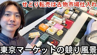 【せどり転売】メルカリで稼ぐなら古物市場で激安仕入れ｜東京マーケットの競り風景！