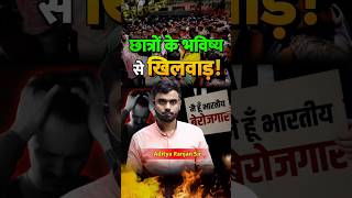 😠😠 WATCH TILL END : छात्रों के भविष्य से खिलवाड़ !! Aditya Ranjan Sir #adityaranjantalks  #shorts