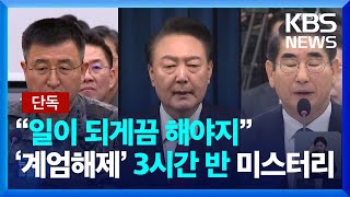 [단독] 계엄 해제 건의하니 “일머리 없다”…3시간 반 동안 무슨 일이? / KBS  2025.02.11.