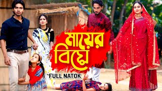 Mayer Biye Full Natok । মায়ের বিয়ে ফুল নাটক ।  Drama Serial।Tarikul  Afnan Rony Probashi Saiful Film