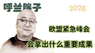 呼兰胖子：欧盟紧急峰会会拿出什么重要成果？