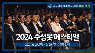 [대구광역시 수성구의회 의정영상] 2024 수성못 페스티벌