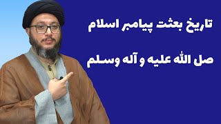 تاریخ بعثت پیامبر اسلام| مبعث خاتم الانبیاء| محمد بن عبدالله| پیغمبر اسلام