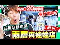 【夾娃娃】旺角新開第二間「兩層式夾店🧸」😲！歷史悠久的商務書店結業了🥲天價承租的店有甚麼好物夾？(中文CC字幕)