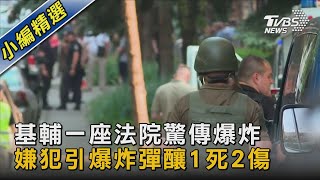 基輔一座法院驚傳爆炸 嫌犯引爆炸彈釀1死2傷｜TVBS新聞 @TVBSNEWS02