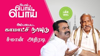 இப்படியும் பொய் பேச முடியுமா ? | காமாட்சி நாயுடு | சீமான் | Seeman Speech about kamatchi Naidu